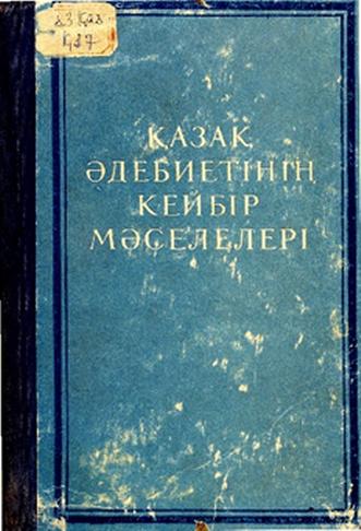 Қазақ әдебиетінің кейбір мәселелері