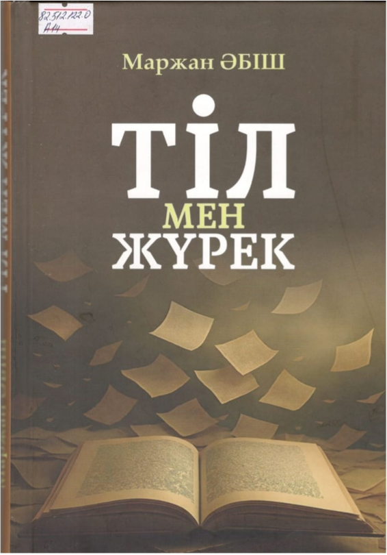 Абишева Маржан. Тіл мен жүрек