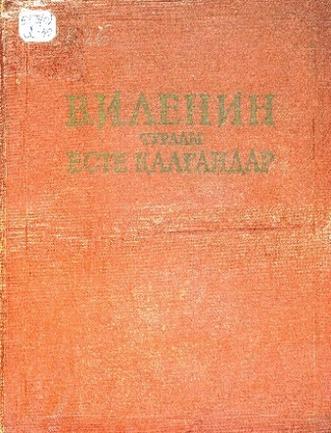 Владимир Ильич Ленин туралы есте қалғандар