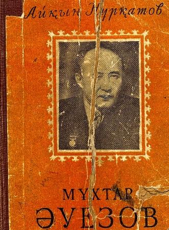 Нұрқатов Айқын. Мұхтар Әуезов