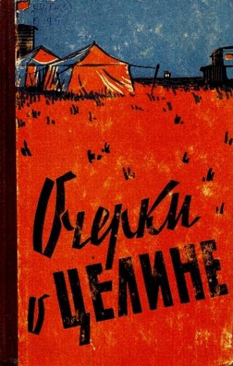 Очерки о целине