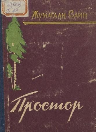 Саин Ж. Простор