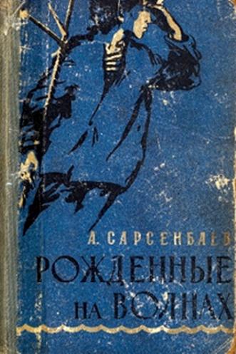 Сарсенбаев А. Рожденные на волнах