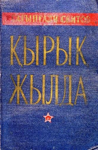 Сеитов Сағынғали. Қырық жылда