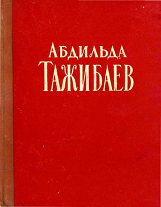 Тажибаев А. Стихи. Поэмы. Пьесы