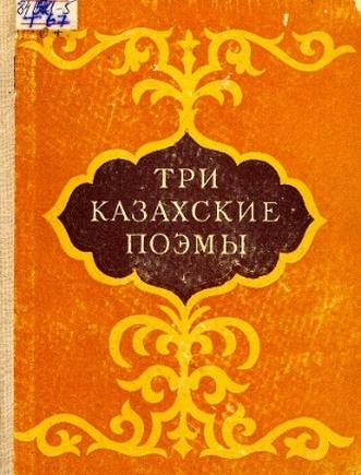 Три казахские поэмы