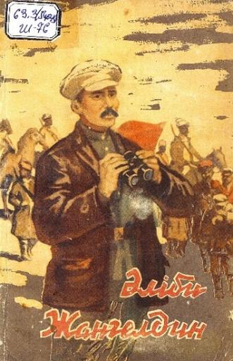 Шойынбаев Т. Әліби Жангелдин