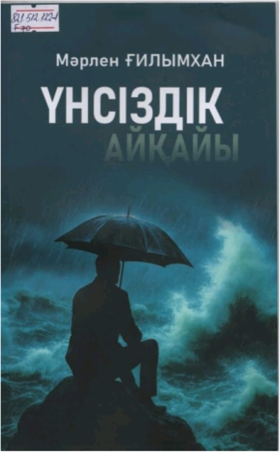 Ғилымхан Мәрлен. Үнсіздік айқайы