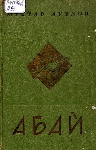 Ауэзов М. Абай