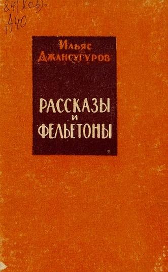 Джансугуров И. Рассказы и фельетоны