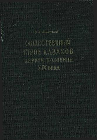 Зиманов Салык. Общественный строй казахов первой половины ХІХ века