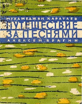 Каратаев М. Путешествие за песнями