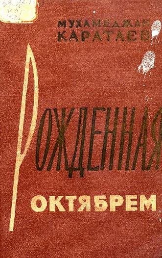 Каратаев М. Рожденная октябрем