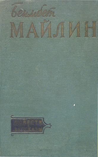 Майлин Б. Повести и рассказы