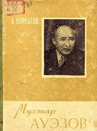 Нуркатов Айкин. Мухтар Ауэзов