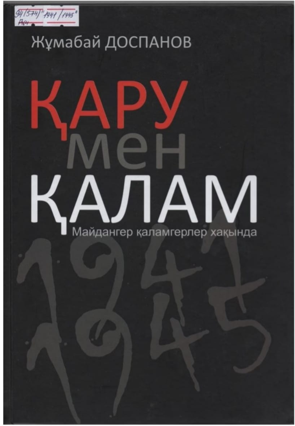 Доспанов Жұмабай. Қару мен қалам