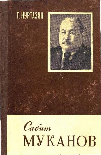 Нуртазин Т. Сабит Муканов