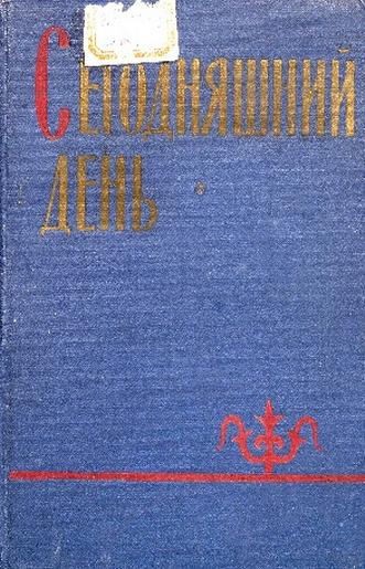 Сегодняшний день
