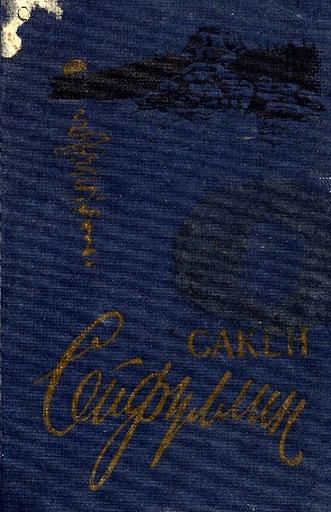 Сейфуллин С. Избранные