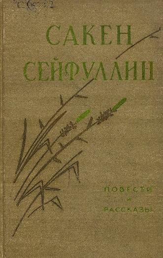 Сейфуллин С. Повести и рассказы