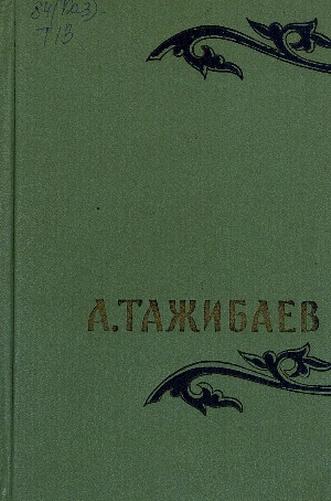Тажибаев А. Песнь о друге