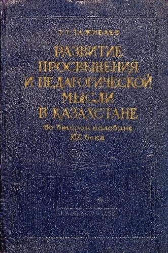 Тажибаев Тулеген Тажибаевич. Развитие просвещения и педагогической мысли в Казахстане во второй половине ХІХ века