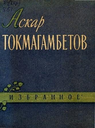 Токмагамбетов А. Избранное