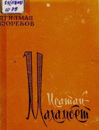 Шореков И. Исатай — Махамбет