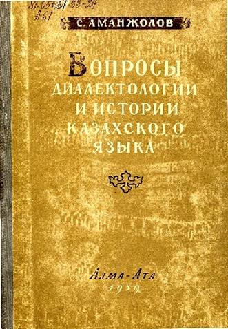 Аманжолов С. Вопросы диалектологии и истории казахского языка