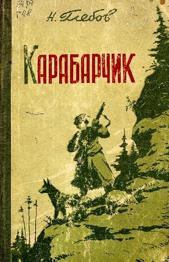 Глебов Н. Карабарчик