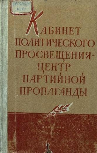 Кабинет политического просвещения-центр партийной пропаганды
