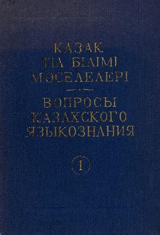 Қазақ тіл білімі мәселелері = Вопросы казахского языкознания