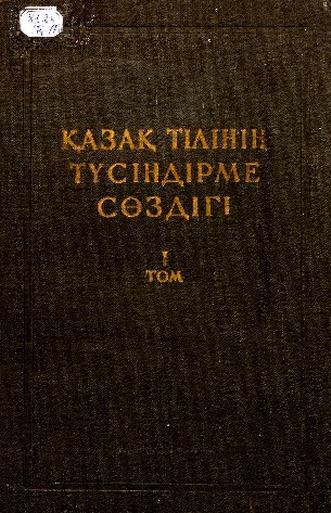 Қазақ тілінің түсіндірме сөздігі