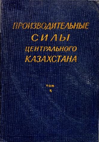 Производительные силы центрального Казахстана