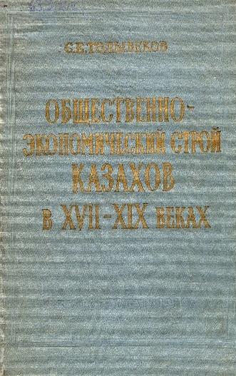 Толыбеков С.Е. Общественно-экономический строй казахов в ХҮІІ-ХІХ веках