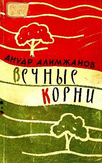 Алимжанов А. Вечные корни
