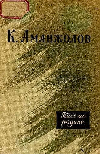 Аманжолов К. Письмо родине : избранное