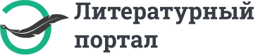 Литературный портал