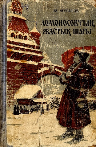 Муратов М. Ломоносовтың жастық шағы