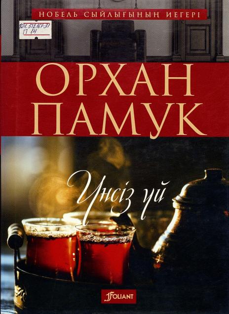 Орхан Памук. Үнсіз үй