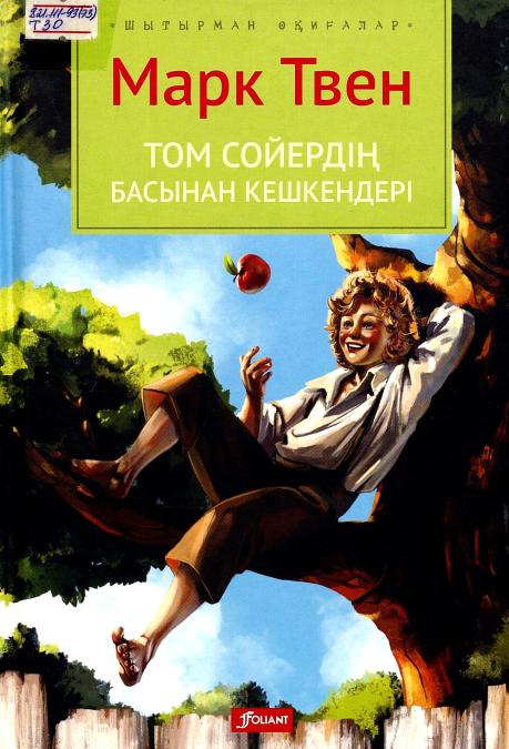 Марк Твен. Том Сойердің бастан кешкендері