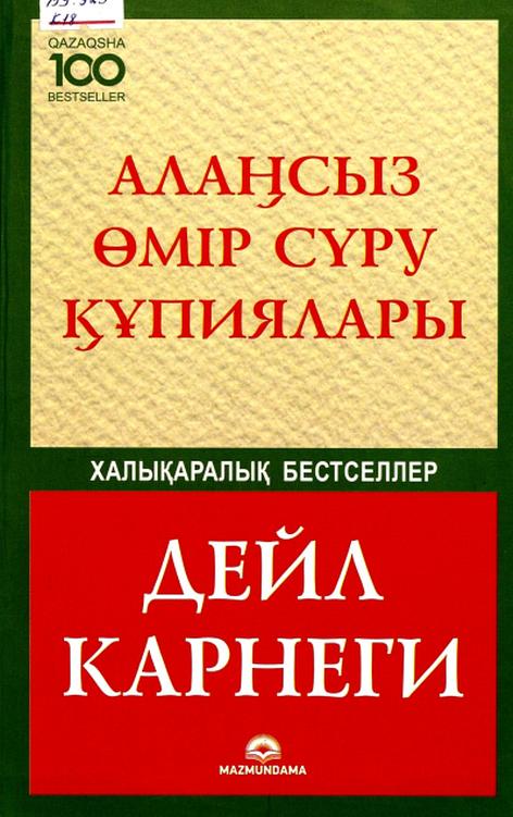 Дейл Карнеги. Алаңсыз өмір сүру құпиялары