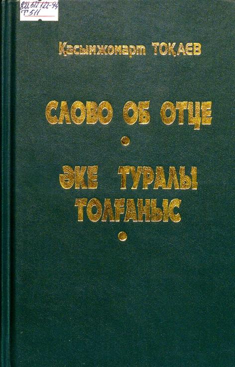 Қасым-Жомарт Тоқаев. Әке туралы толғаныс