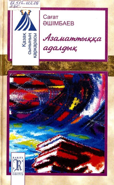 Сағат Әшімбаев. Азаматтыққа адалдық