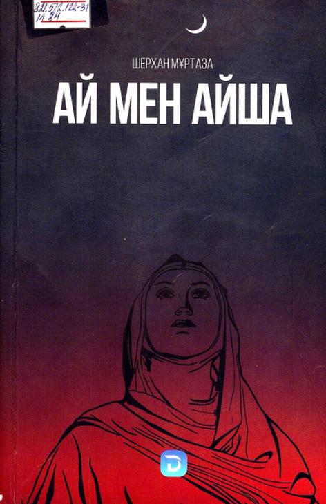 Шерхан Мұртаза. Ай мен Айша