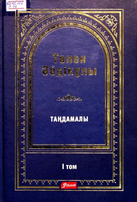 Төлен Әбдік. Әке