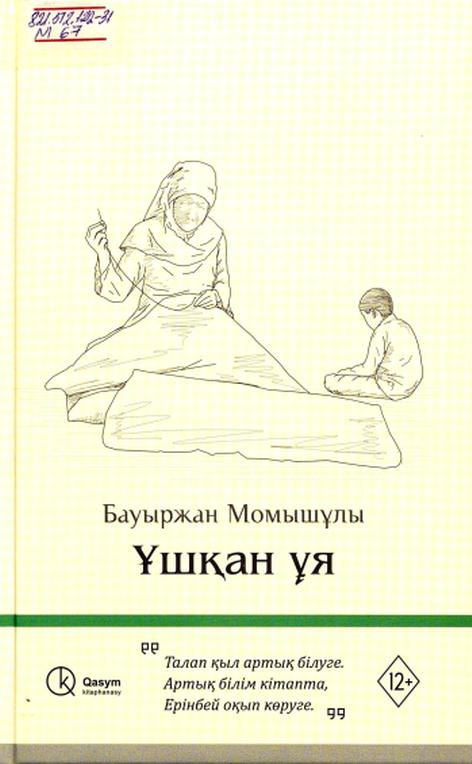 Бауыржан Момышұлы. Ұшқан ұя