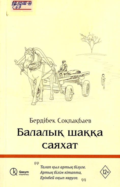 Бердібек Соқпақбаев. Балалық шаққа саяхат