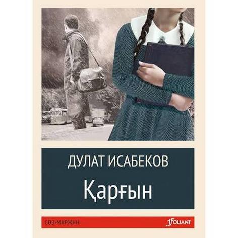 Дулат Исабеков. Қарғын