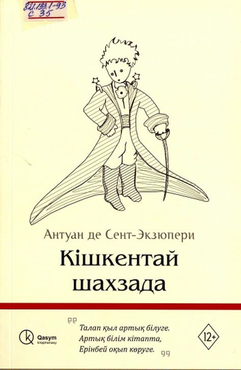 Антуан де Сент-Экзюпери. Кішкентай ханзада